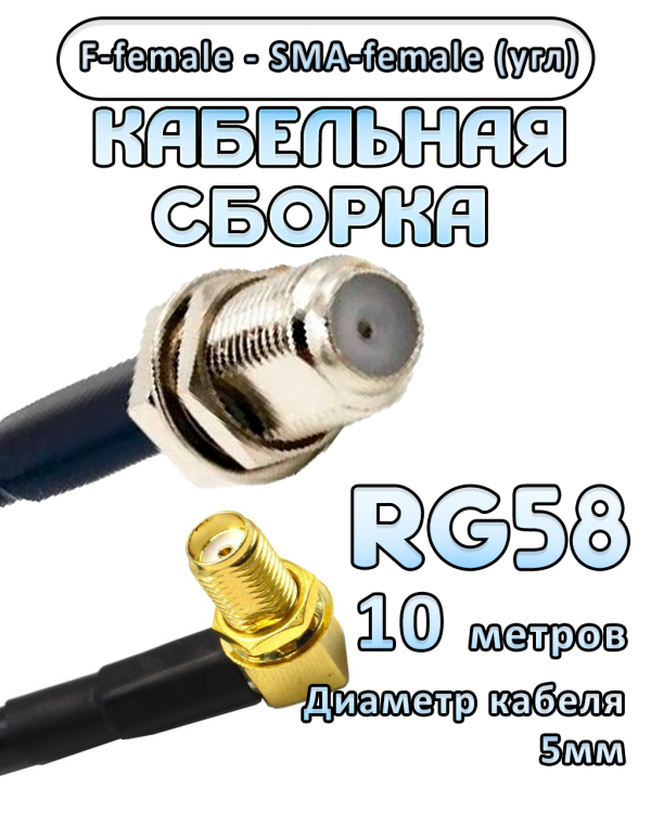 Кабельная сборка 50 Ом на RG-58 с разъемами F-female - SMA-female (угловой), 10 метров