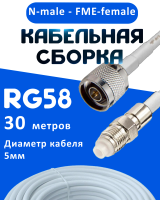 Кабельная сборка 50 Ом на RG-58 белого цвета с разъемами N-male - FME-female, 30 метров