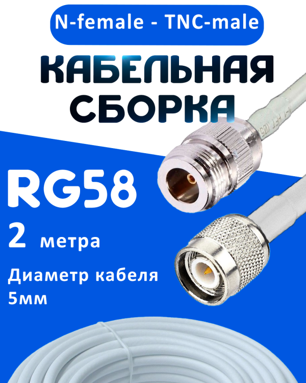 Кабельная сборка 50 Ом на RG-58 белого цвета с разъемами N-female - TNC-male, 2 метра