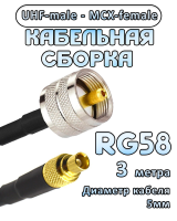 Кабельная сборка 50 Ом на RG-58 с разъемами UHF-male - MCX-female, 3 метра