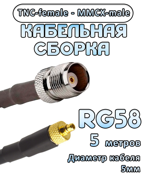 Кабельная сборка 50 Ом на RG-58 с разъемами TNC-female - MMCX-male, 5 метров