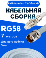 Кабельная сборка 50 Ом на RG-58 белого цвета с разъемами FME-female - TNC-female, 7 метров