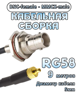 Кабельная сборка 50 Ом на RG-58 с разъемами BNC-female - MMCX-male, 9 метров