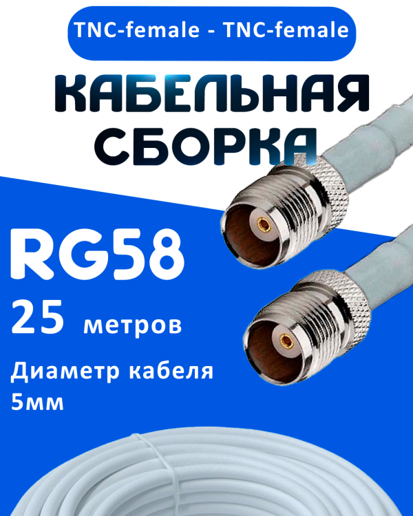 Кабельная сборка 50 Ом на RG-58 белого цвета с разъемами TNC-female - TNC-female, 25 метров