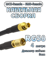 Кабельная сборка 50 Ом на RG-58 с разъемами MCX-female - SMB-female, 4 метра