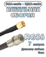 Кабельная сборка 50 Ом на RG-58 с разъемами SMA-male - QMA-male, 7 метров