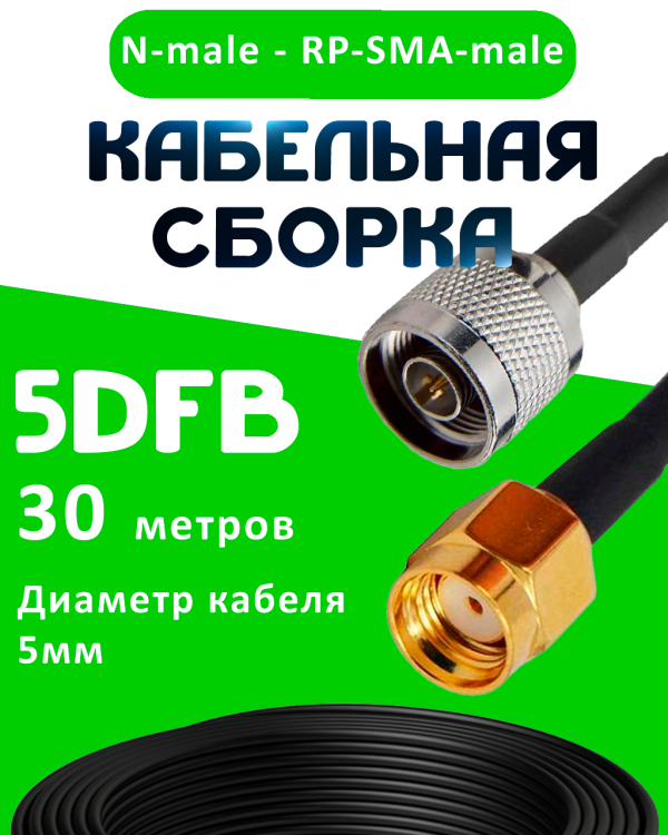 Кабельная сборка 50 Ом на 5D-FB с разъемами N-male - RP-SMA-male, 30 метров
