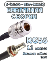 Кабельная сборка 50 Ом на RG-58 с разъемами N-female - QMA-female, 11 метров