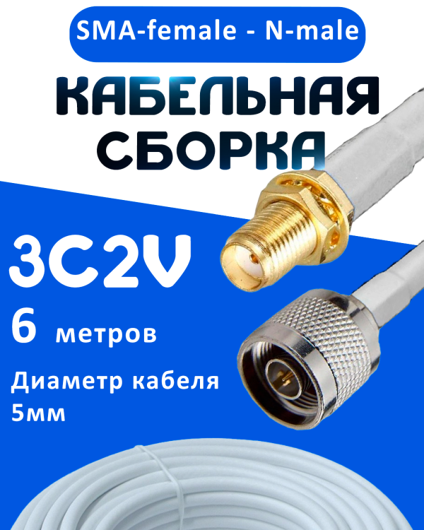 Кабельная сборка 75 Ом на 3C-2V белого цвета с разъемами SMA-female - N-male, 6 метров