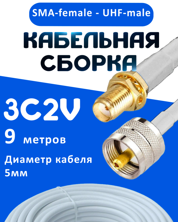 Кабельная сборка 75 Ом на 3C-2V белого цвета с разъемами SMA-female - UHF-male, 9 метров