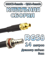 Кабельная сборка 50 Ом на RG-58 с разъемами MMCX-female - QMA-female, 14 метров