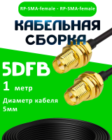 Кабельная сборка 50 Ом на 5D-FB с разъемами RP-SMA-female - RP-SMA-female, 1 метр
