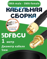 Медная кабельная сборка 5D-FB CU с разъемами SMA-male - SMA-female, 1 метр