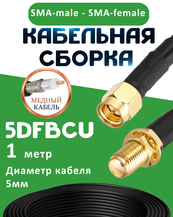 Медная кабельная сборка 5D-FB CU с разъемами SMA-male - SMA-female, 1 метр Медная кабельная сборка 5D-FB CU с разъемами SMA-male - SMA-female, 1 метр