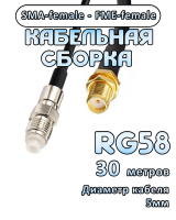 Кабельная сборка 50 Ом на RG-58 с разъемами SMA-female - FME-female, 30 метров