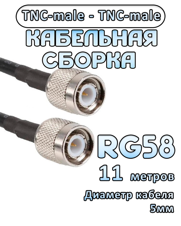 Кабельная сборка 50 Ом на RG-58 с разъемами TNC-male - TNC-male, 11 метров Кабельная сборка 50 Ом на RG-58 с разъемами TNC-male - TNC-male, 11 метров