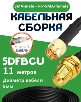 Медная кабельная сборка 5D-FB CU с разъемами SMA-male - RP-SMA-female, 11 метров