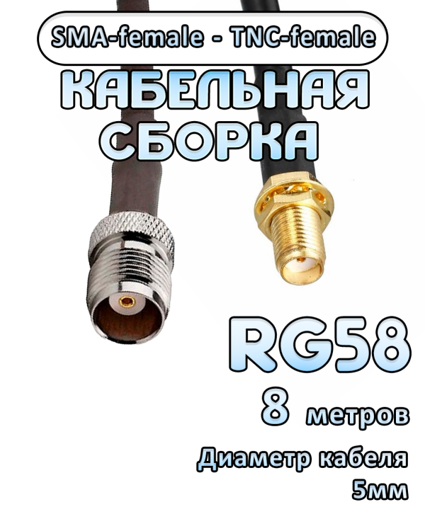 Кабельная сборка 50 Ом на RG-58 с разъемами SMA-female - TNC-female, 8 метров Кабельная сборка 50 Ом на RG-58 с разъемами SMA-female - TNC-female, 8 метров