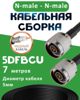 Медная кабельная сборка 5D-FB CU с разъемами N-male - N-male, 7 метров