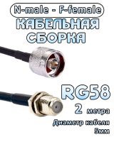 Кабельная сборка 50 Ом на RG-58 с разъемами N-male - F-female, 2 метра