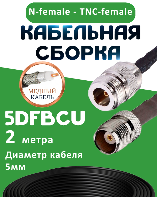 Медная кабельная сборка 5D-FB CU с разъемами N-female - TNC-female, 2 метра