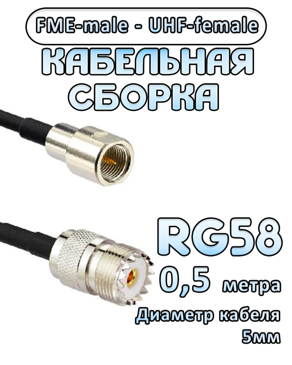 Кабельная сборка 50 Ом на RG-58 с разъемами UHF-female - FME-male, 0,5 метра