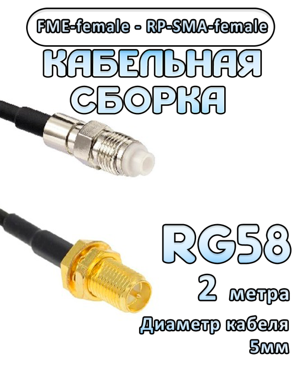 Кабельная сборка 50 Ом на RG-58 с разъемами FME-female - RP-SMA-female, 2 метра