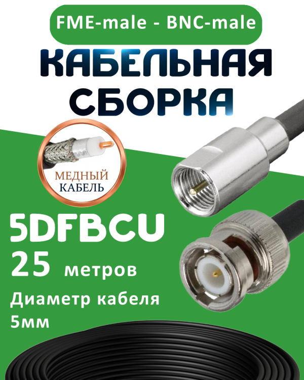 Медная кабельная сборка 5D-FB CU с разъемами FME-male - BNC-male, 25 метров
