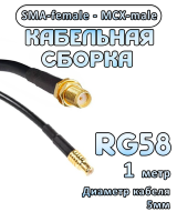 Кабельная сборка 50 Ом на RG-58 с разъемами SMA-female - MCX-male, 1 метр