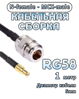 Кабельная сборка 50 Ом на RG-58 с разъемами N-female - MCX-male, 1 метр