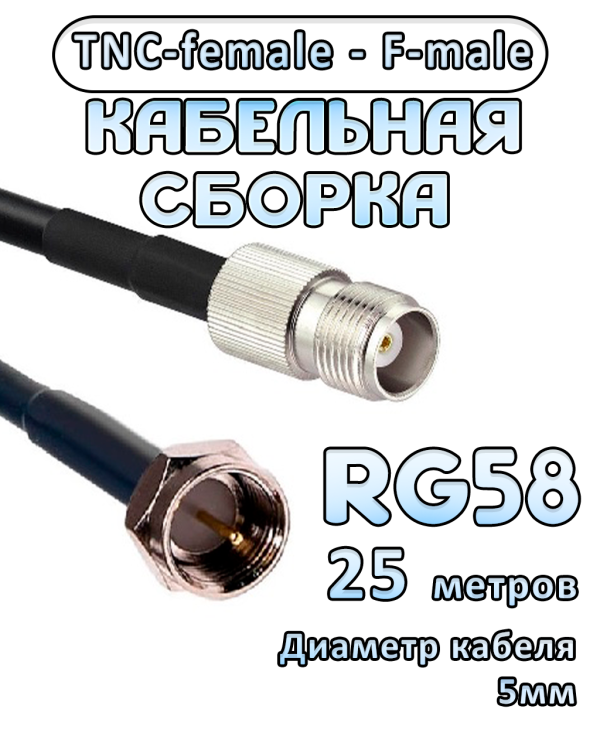 Кабельная сборка 50 Ом на RG-58 с разъемами TNC-female - F-male, 25 метров Кабельная сборка 50 Ом на RG-58 с разъемами TNC-female - F-male, 25 метров
