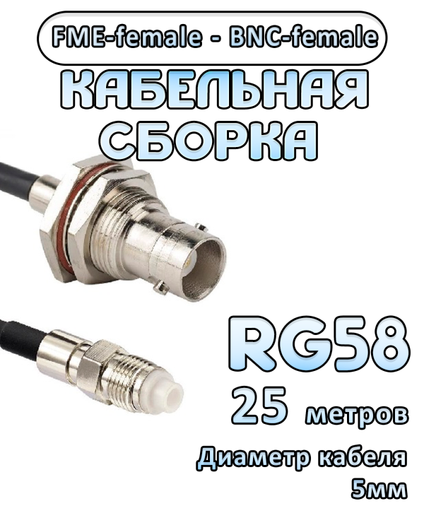 Кабельная сборка 50 Ом на RG-58 с разъемами FME-female - BNC-female, 25 метров Кабельная сборка 50 Ом на RG-58 с разъемами FME-female - BNC-female, 25 метров