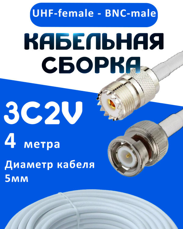 Кабельная сборка 75 Ом на 3C-2V белого цвета с разъемами UHF-female - BNC-male, 4 метра
