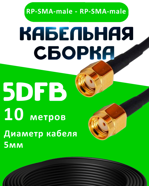Кабельная сборка 50 Ом на 5D-FB с разъемами RP-SMA-male - RP-SMA-male, 10 метров Кабельная сборка 50 Ом на 5D-FB с разъемами RP-SMA-male - RP-SMA-male, 10 метров