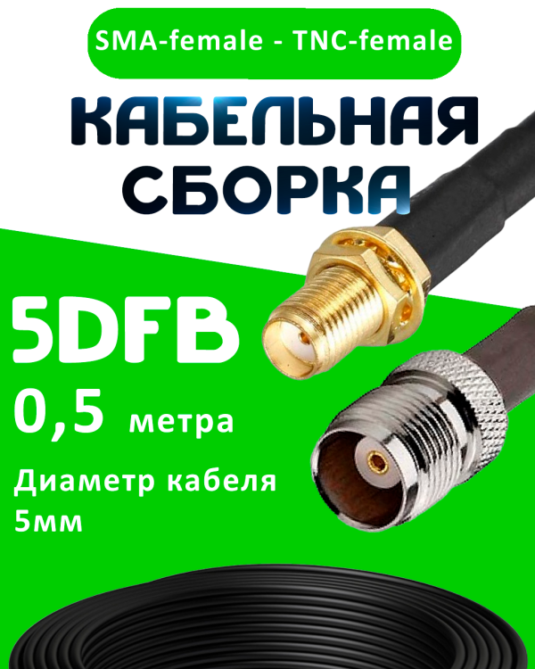 Кабельная сборка 5D-FB с разъемами SMA-female - TNC-female, 0,5 метра Кабельная сборка 5D-FB с разъемами SMA-female - TNC-female, 0,5 метра