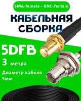 Кабельная сборка 5D-FB с разъемами SMA-female -  BNC-female, 3 метра