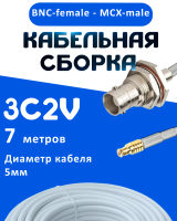 Кабельная сборка 75 Ом на 3C-2V белого цвета с разъемами BNC-female - MCX-male, 7 метров