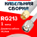 Кабельная сборка RG-213 белого цвета с разъемами SMA-male - TNC-male, 1 метр
