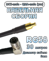 Кабельная сборка 50 Ом на RG-58 с разъемами MCX-male - QMA-male (угловой), 30 метров