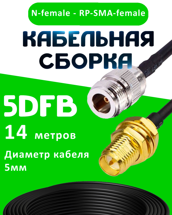 Кабельная сборка 5D-FB с разъемами N-female - RP-SMA-female, 14 метров Кабельная сборка 5D-FB с разъемами N-female - RP-SMA-female, 14 метров