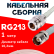 Кабельная сборка RG-213 белого цвета с разъемами N-female - TNC-female, 1 метр
