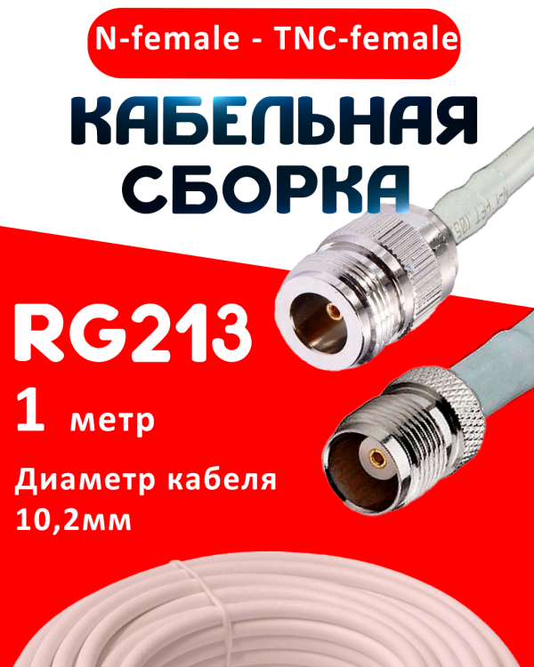 Кабельная сборка RG-213 белого цвета с разъемами N-female - TNC-female, 1 метр