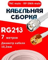 Кабельная сборка RG-213 белого цвета с разъемами TNC-male - RP-SMA-male, 7 метров
