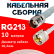 Кабельная сборка RG-213 белого цвета с разъемами TNC-female - UHF-male, 10 метров