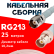 Кабельная сборка RG-213 белого цвета с разъемами TNC-female - BNC-female, 25 метров