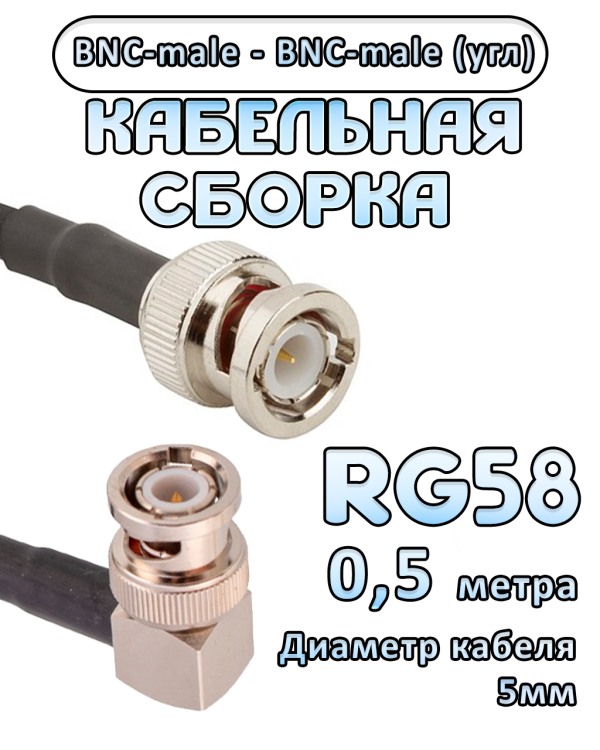 Кабельная сборка 50 Ом на RG-58 с разъемами BNC-male (угловой) - BNC-male, 0,5 метра