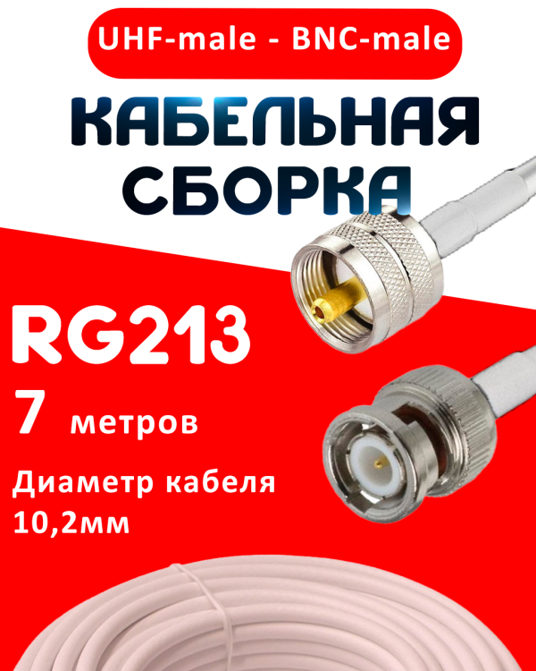 Кабельная сборка RG-213 белого цвета с разъемами UHF-male - BNC-male, 7 метров