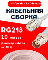 Кабельная сборка RG-213 белого цвета с разъемами UHF-female - BNC-female, 10 метров