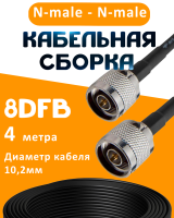 Кабельная сборка 8D-FB с разъемами N-male - N-male, 4 метра