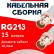 Кабельная сборка RG-213 белого цвета с разъемами BNC-female - BNC-female, 15 метров